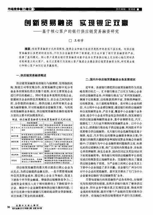 创新贸易融资实现银企双赢——基于核心客户的银行供应链贸易融资研究