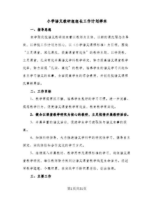 小学语文教研组组长工作计划样本(七篇)