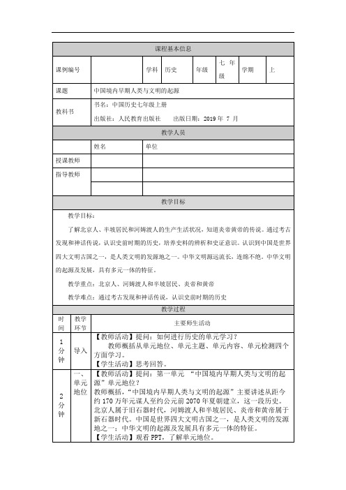 七年级历史中国境内早期人类与文明的起源教学设计