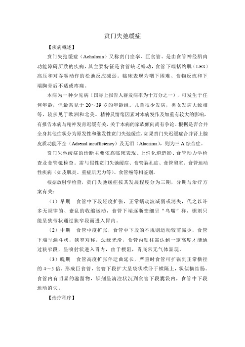 贲门失弛缓症