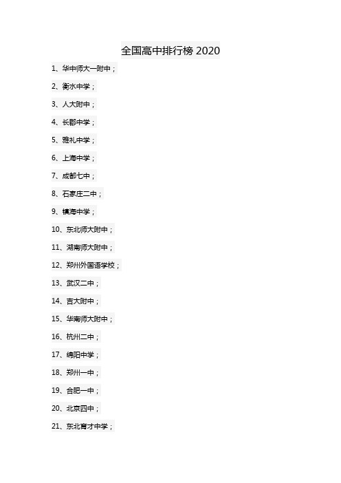 全国高中排行榜2020