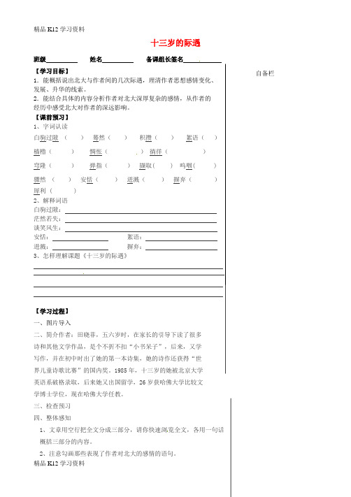 精品K12学习初中七年级语文上册 8《十三岁的机遇》学案 (新版)苏教版