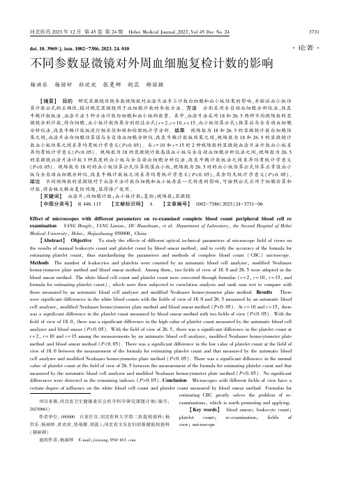 不同参数显微镜对外周血细胞复检计数的影响