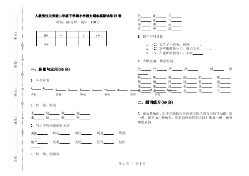 人教版过关突破二年级下学期小学语文期末模拟试卷IV卷