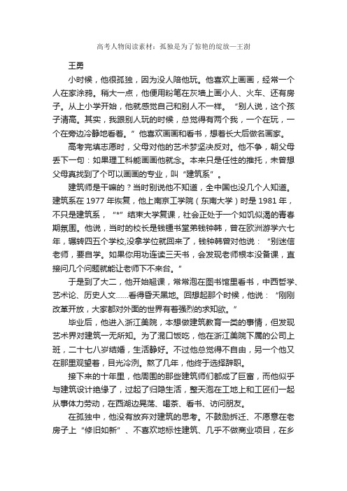 高考人物阅读素材：孤独是为了惊艳的绽放—王澍_高考作文素材_