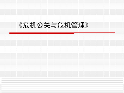 《危机公关与危机管理》(62页)PPT课件