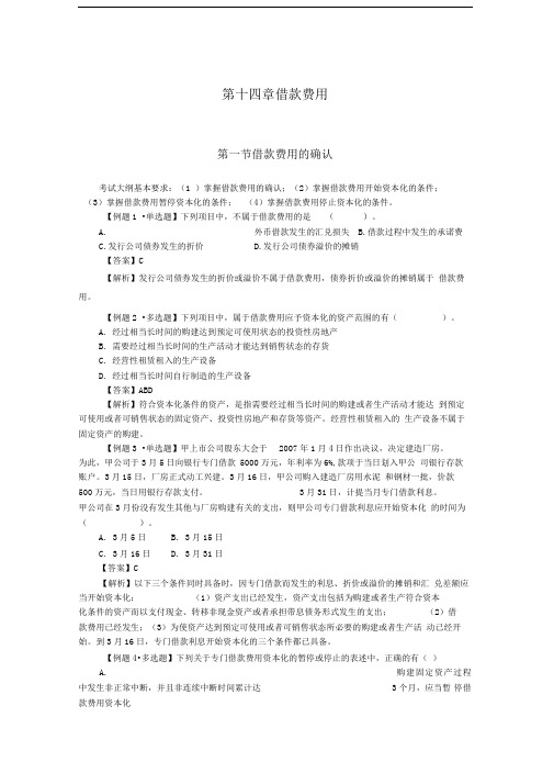 中级会计实务习题解答-第十四章--借款费用