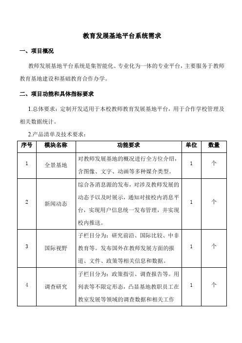 教育发展基地平台系统需求