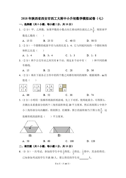 2018年陕西省西安市西工大附中小升初数学模拟试卷(七)(解析版)