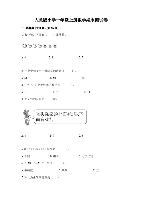 人教版小学一年级上册数学期末测试卷含完整答案(各地真题)