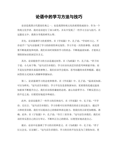 论语中的学习方法与技巧