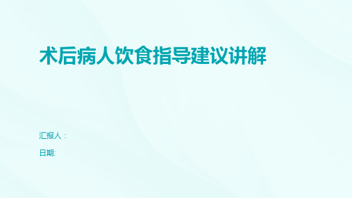 术后病人饮食指导建议讲解