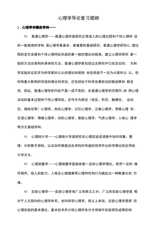 心理学导论复习提纲.doc