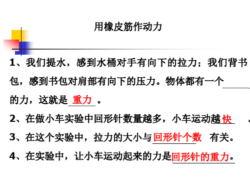 教科版五年级科学上册用橡皮筋做动力PPT课件