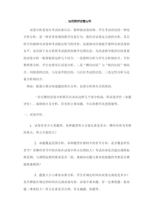 如何做好试卷分析