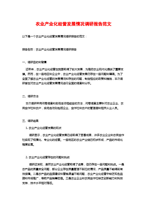 农业产业化经营发展情况调研报告范文