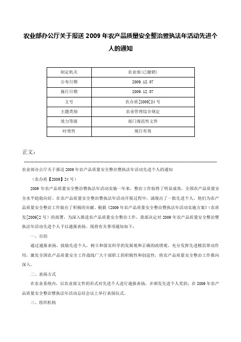 农业部办公厅关于报送2009年农产品质量安全整治暨执法年活动先进个人的通知-农办质[2009]24号