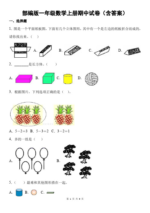 部编版一年级数学上册期中试卷(含答案)