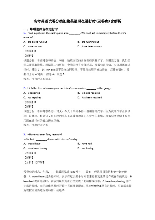 高考英语试卷分类汇编英语现在进行时(及答案)含解析