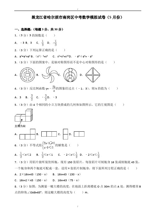 2020届哈尔滨市南岗区中考数学模拟试卷(5月)(有答案)(已纠错)