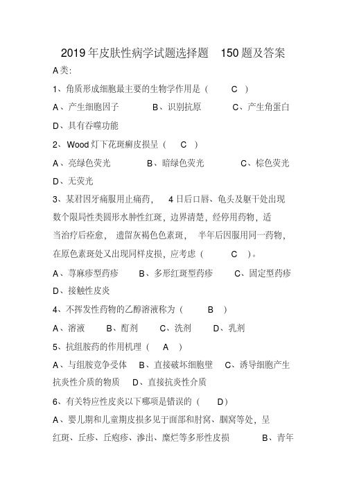 2019年皮肤性病学试题选择题150题及答案