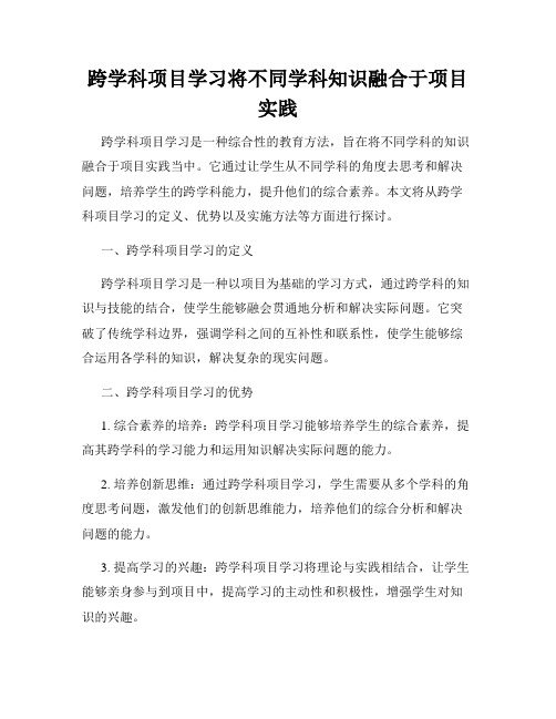 跨学科项目学习将不同学科知识融合于项目实践