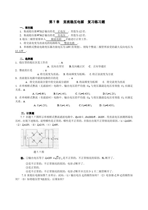 第7章直流稳压电源复习练习题