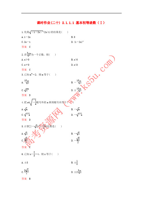 2017-2018学年高中数学 课时作业20 2.1.1.1 基本初等函数(Ⅰ)新人教A版必修1