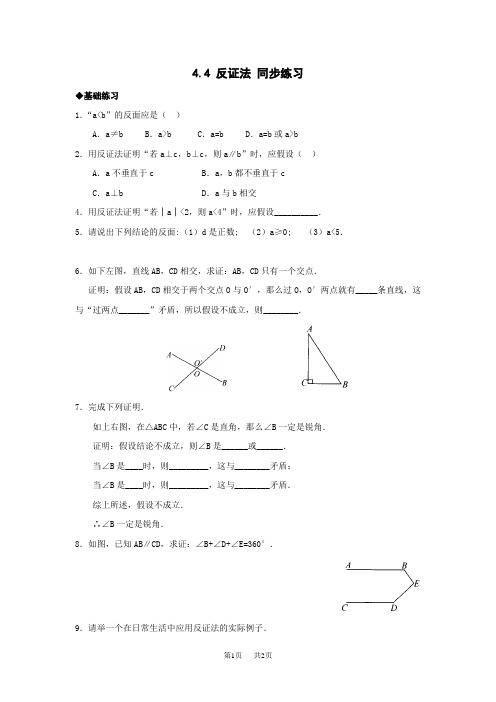 4.4反证法同步练习1(浙教版初中数学八年级下册)