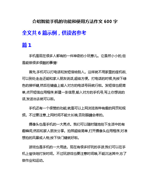 介绍智能手机的功能和使用方法作文600字