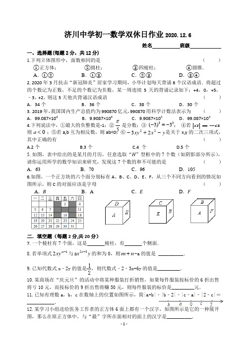 济川中学初一数学双休日作业2020.1204