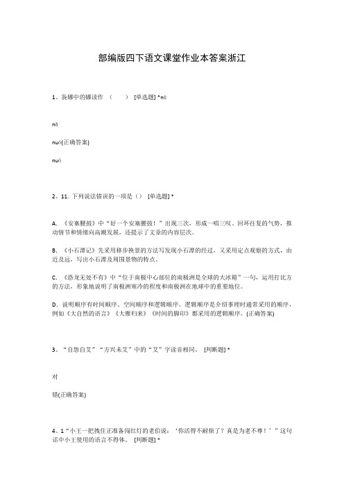 部编版四下语文课堂作业本答案浙江