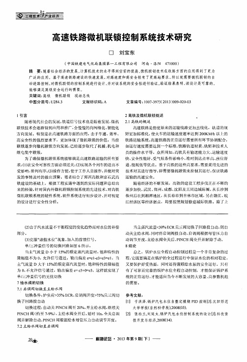 高速铁路微机联锁控制系统技术研究