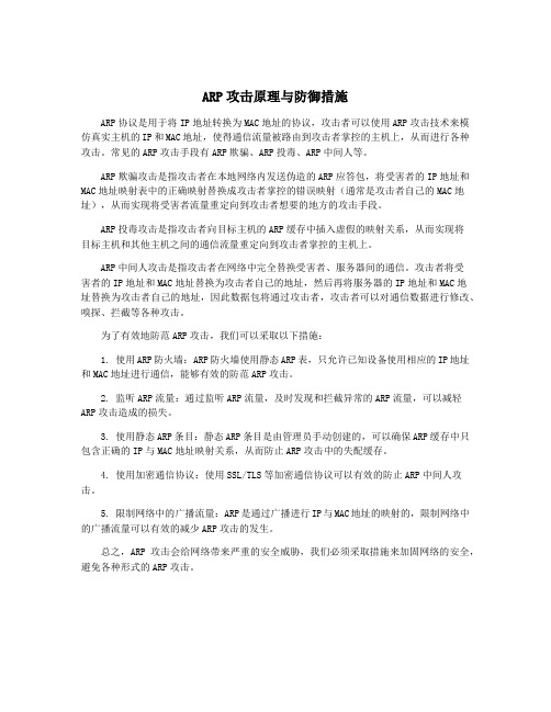 ARP攻击原理与防御措施