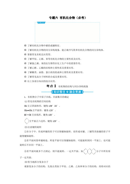 (新课标)2020高考化学二轮复习第一部分专题突破方略专题六有机化合物(必考)教学案