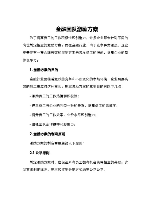 金融团队激励方案