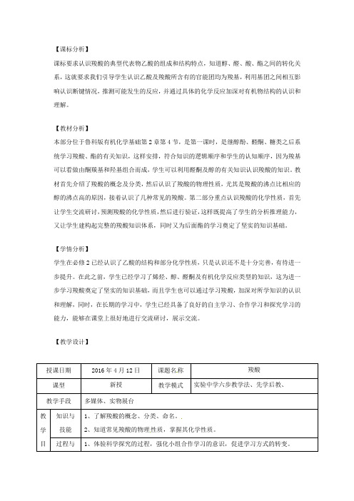 高中化学_羧酸教学设计学情分析教材分析课后反思