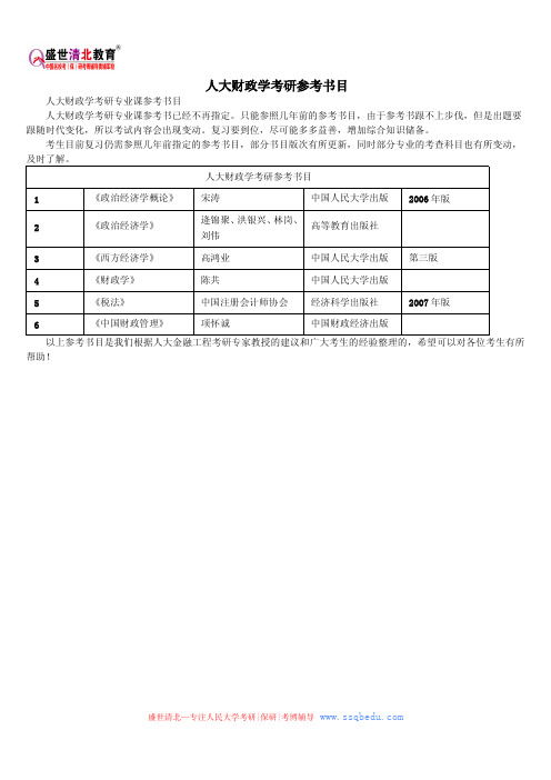 人大财政学考研参考书目