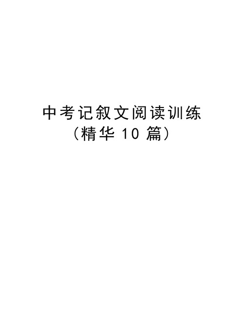 中考记叙文阅读训练(精华10篇)教程文件