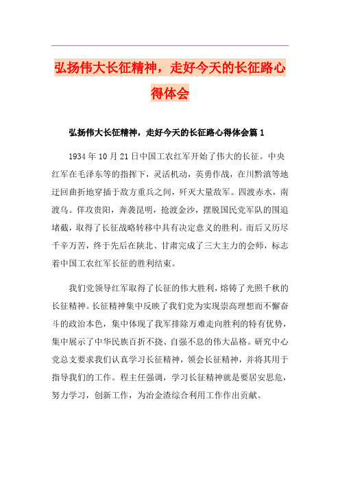 弘扬伟大长征精神,走好今天的长征路心得体会