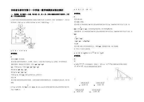 吉林省长春市市第十一中学高一数学理模拟试卷含解析