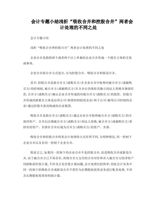 浅析“吸收合并和控股合并”两者会计处理的不同之处