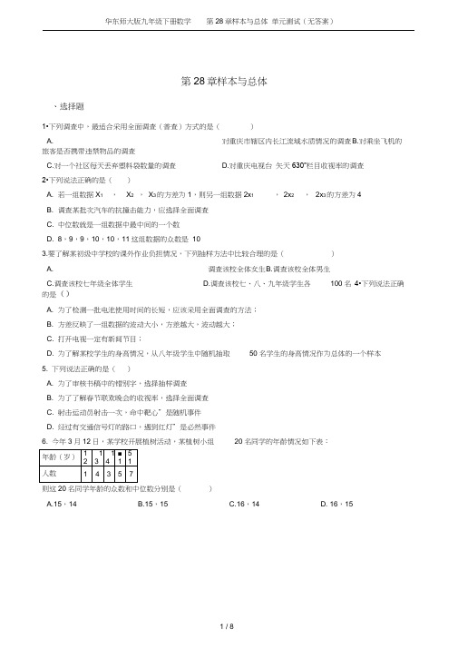 (word完整版)华东师大版九年级下册数学第28章样本与总体单元测试(无答案)