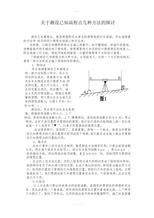 关于测设已知高程点几种方法的探讨