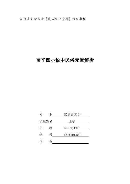 贾平凹小说中民俗元素解析