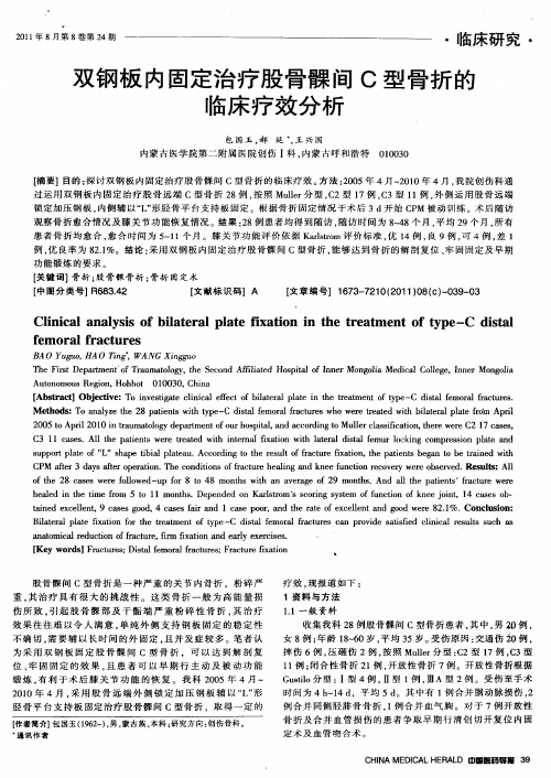 双钢板内固定治疗股骨髁间C型骨折的临床疗效分析