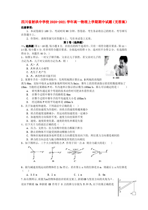 四川省射洪中学校2020_2021学年高一物理上学期期中试题