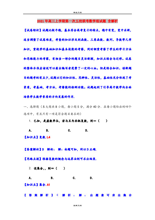 2021年高三上学期第一次五校联考数学理试题 含解析