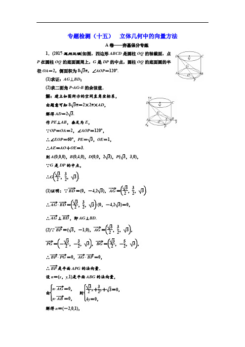 2018年高考理科数学通用版三维二轮专题复习专题检测：(十五) 立体几何中的向量方法(含解析)