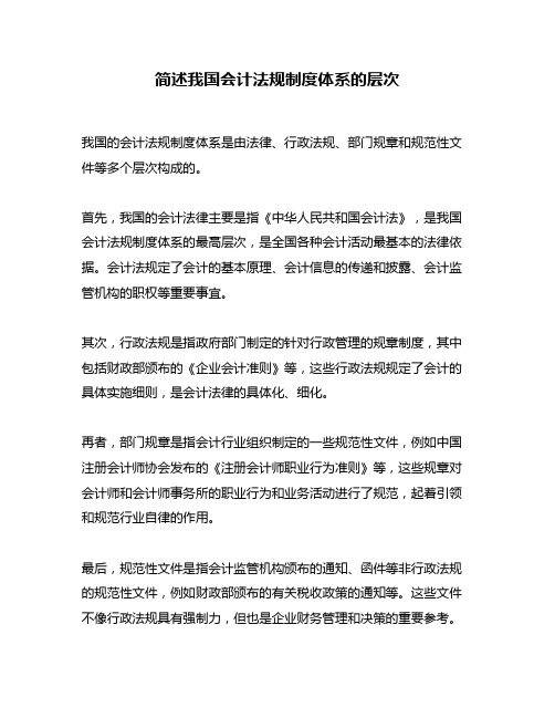 简述我国会计法规制度体系的层次